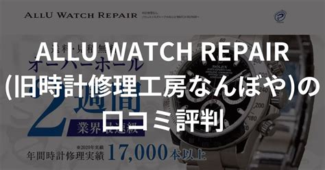 ALLU WATCH REPAIR（旧時計修理工房なんぼや） .